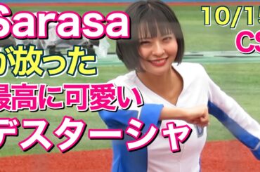 【卒業企画】Sarasaちゃんが放ったデスターシャが最高に可愛かった！2023.10.15 ベイスターズ チア diana