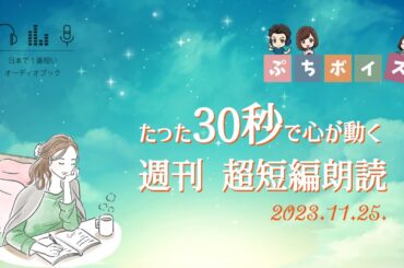 【週刊超短編朗読】30秒朗読詰め合わせ Vol.4【2023.11.25.】