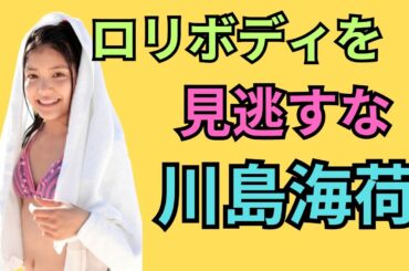 川島海荷   エッッッ！！？？？