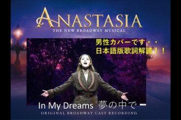 アナスタシア　ミュージカル　夢の中で　In My Dreams 男性カバー（日本語版歌詞字幕つき）全役ひとりで歌うチャレンジ！