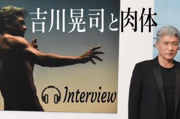 【吉川晃司さん interview】デビュー時代のバク転で…／シンバルキック続けるワケ／18歳と今の肉体に想うこと  #吉川晃司