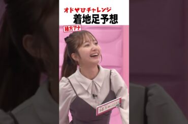 【オドぜひチャレンジ！着地足予想 緒方アナ】ゴールへの着地足を予想できるか？ #オドぜひチャレンジ #オードリー #オドぜひ #Shorts