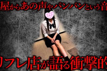 リフレ店で働いていた女性キャストが語る衝撃的　「隣の部屋からあの声やパンパンという音が」#雑学 #未解決事件  #事件 #怖い話