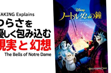 【UG# 219】2018/2/25 ノートルダム寺院の今と修復の歴史 ノートルダムの鐘 土曜ディズニー特集その２