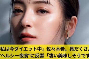 「私は今ダイエット中」佐々木希、具だくさんの“ヘルシー夜食”に反響「凄い美味しそうです」