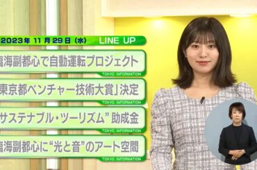 東京インフォメーション　2023年11月29日放送
