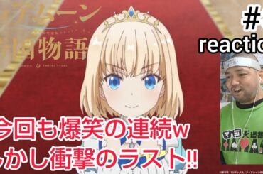 ティアムーン帝国物語～断頭台から始まる、姫の転生逆転ストーリー～ 8話 リアクション 【今回は過去最多の勘違い爆笑劇場！からの衝撃のラスト】 Tearmoon Empire ep8 反応 同時視聴