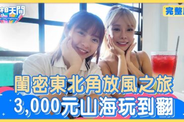 3000元玩翻東北角！苡萱未上山先腿軟，大呼比跳應援還累！十元改行了，這次不挖屎改挖海產！苡萱被虧年紀大！反嗆十元胸部比海膽小！頂級海景套房讓姐妹花眼前一亮！｜20231128｜懿想天開N-EP147