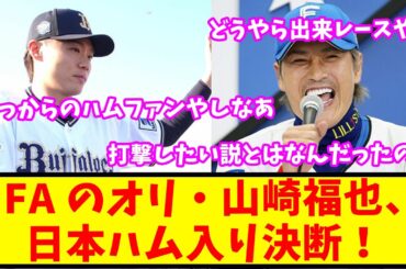 【2ch反応集】FAのオリ山崎福也、日本ハムへの移籍を決断！意外な展開に驚きの声【オリックス】