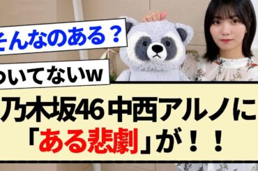 【乃木坂46】中西アルノに「ある悲劇｣が!!【5期生・池田瑛紗・岡本姫奈・久保史緒里】