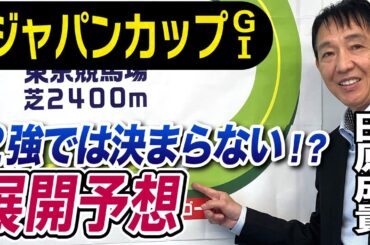 【ジャパンカップ2023】田原成貴が展開予想　イクイノックス、リバティアイランドの２強決着に待った！《東スポ競馬ニュース》