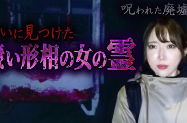 【心霊】【修行編】呪われた廃墟 〜最終章〜 ついに見つけた 凄い形相の女の霊【日本最後の陰陽師 橋本京明の弟子】【霊視能力が優れている】