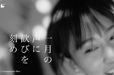 前田敦子・カルーセル麻紀・哀川翔ら共演『一月の声に歓びを刻め』予告編