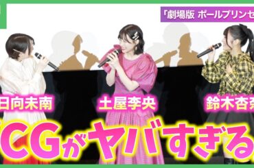 観終えたら自然と涙が…「劇場版 ポールプリンセス!!」完成披露舞台挨拶