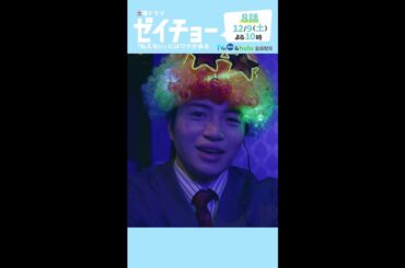土曜ドラマ【ゼイチョー ～「払えない」にはワケがある～】第8話予告 30秒 主演・菊池風磨&ヒロイン・山田杏奈 12月9日夜10時放送 #shorts