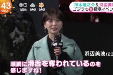 神木隆之介&浜辺美波 ゴジラも極寒イベント  | 2023年11月30日