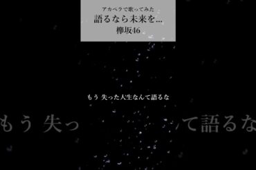 「語るなら未来を...」欅坂46／アカペラで歌ってみた《男／素人／大真面目／赤面》 #shorts