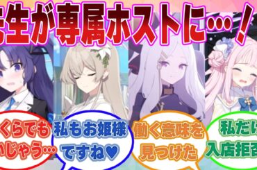 【SS】ホストクラブ【シャーレ】にドハマりして、先生にぜんぶあげます状態になったブルアカ生徒たちの反応集【ブルアカ/まとめ/反応集】