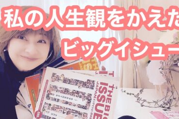ビッグイシュー日本版に出会いました📖