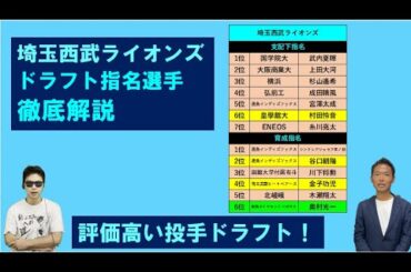 埼玉西武ライオンズ2023年ドラフト指名選手を西尾典文さん徹底解説