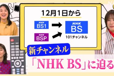 新「NHK BS」12月～始まる！【どーも、NHK】| NHK