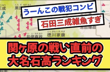 関ヶ原の戦い直前の大名石高ランキングｗｗｗ【戦国ch】【なんj】【5ch】【2ch】まとめスレ