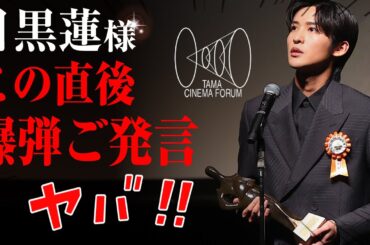 【目黒蓮】最優秀新進男優賞スピーチで爆弾発言きたぁぁぁ