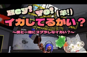 【スプラ3】フウカのアミーボギアを揃えたいので！少しやってく(*'ω'*)