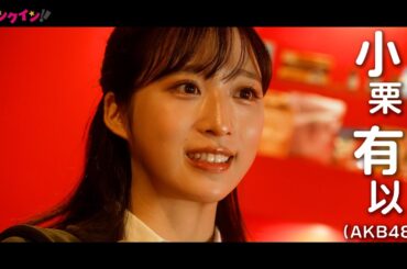 AKB48小栗有以主演、あなたの夢はなんですか・・？　映画「夢叶えるプロジェクト」特報