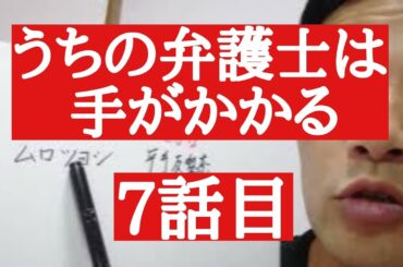 うちの弁護士は手がかかる　7話目