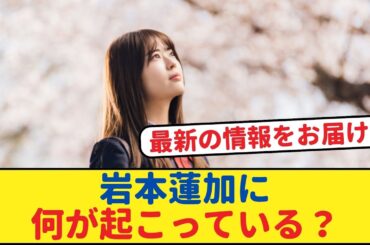 岩本蓮加に何が起こっている？最新の情報をお届け！【乃木坂46・岩本蓮加・乃木坂工事中・乃木坂配信中】#乃木坂工事中 #乃木坂46 #乃木坂配信中　#乃木坂4期生　#岩本 蓮加