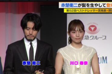 ベストドレッサー賞に赤楚衛二&川口春奈