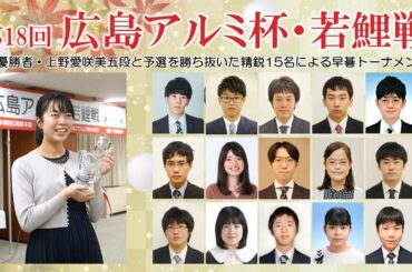 【1回戦・準々決勝】第18回広島アルミ杯・若鯉戦