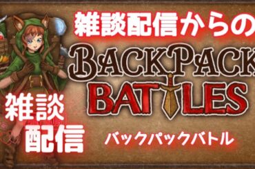 【パッキング】雑談→Backpack Battles【収納術】