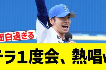 DeNAドラ1渡会、先輩の前で熱唱ww【なんJ プロ野球反応】