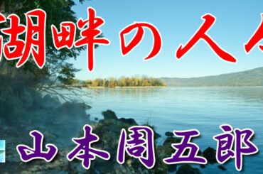 【朗読】湖畔の人々　山本周五郎　読み手アリア