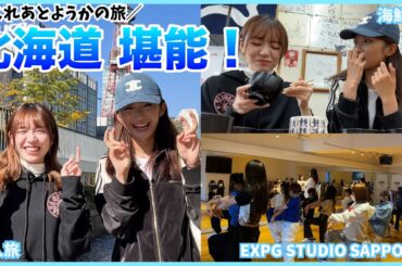 【2人旅】北海道、大満喫🤍海鮮丼食べて、EXPG STUDIO SAPPOROに行ってきました❄️