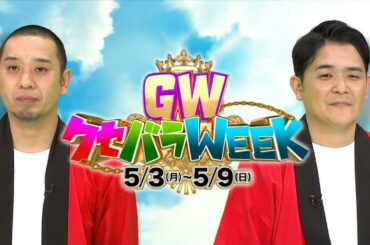 【全力!脱力タイムズ】トラブル発生でおいでやす小田が絶叫！奈緒の気になる暴走芝居にスタジオ大困惑▽司会挑戦でのドタバタに早く帰りたくなる瞬間