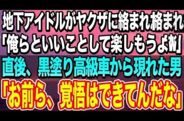 【感動する話】ヤクザに絡まれた地下アイドルの私。ヤクザ「俺といいことして遊ぼうぜw」→直後、黒塗り高級車から現れた男「お前ら！その子から早く逃げろ！「え？」→次の瞬間…【いい話】【泣ける話】