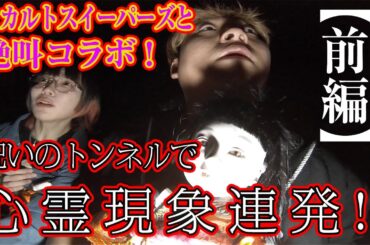 【心霊現象連発！】オカルトスイーパーズと呪いの廃トンネルに突入！！【前編】