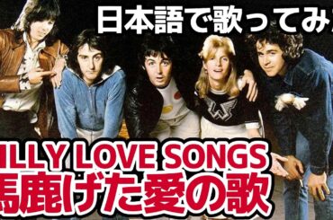 【ポール・マッカートニー&ウイングス】馬鹿げた愛の歌（Silly Love Songs）【日本語で歌ってみた】