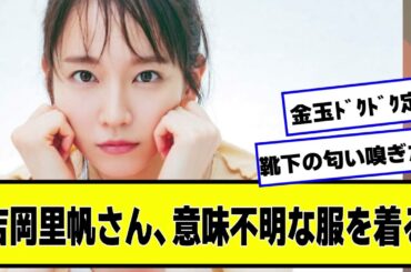 吉岡里帆さん、意味不明な服を着る【ネットの反応】#美女bra #吉岡里帆