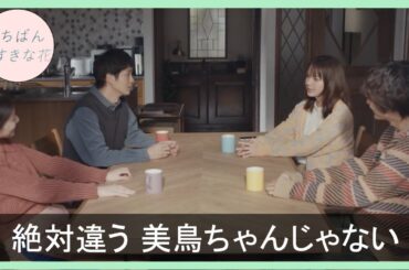 【いちばんすきな花】美鳥ちゃんが違う印象になる理由／第７話／コメント紹介／松下洸平／多部未華子／今田美桜／神尾楓珠