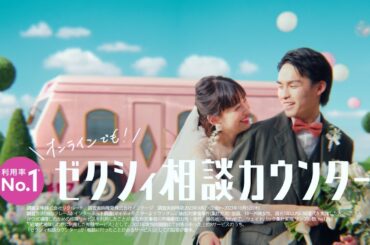 ゼクシィCM「オンライン相談へGO！」篇