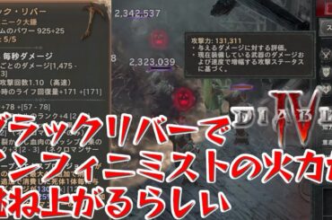 【ディアブロ4】前回の動画にブラックリバーにしたら火力が跳ね上がったってコメントが来たので試してみた！【ネクロマンサー│シーズン2】