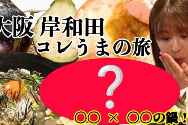 ○○×○○の鍋！？身も心も温まる岸和田コレうま探し！