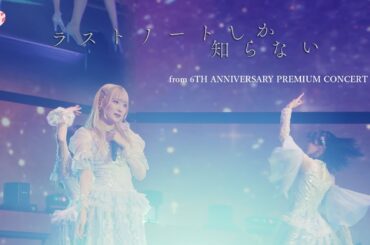 =LOVE（イコールラブ）/ 15th Single『ラストノートしか知らない』(from 6th ANNIVERSARY PREMIUM CONCERT)【LIVE ver. full】
