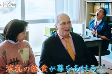 市原隼人“甘利田”、大原優乃の“父”と一緒に給食!?　モーリー・ロバートソンが初出演　「おいしい給食 season3」第9話予告