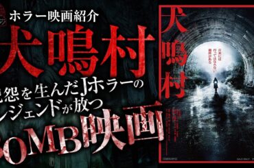 ホラー映画紹介「犬鳴村」｜Jホラーのレジェンド、あの「呪怨」を生んだ清水崇監督が放つBOMB映画を紹介