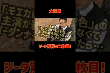 大笑劇ジータ驚愕の二枚目、予告編！イケメン俳優になりたいおじさんの熱演‼︎#SnowMan #岩本照 #モエカレはオレンジ色 #コント #生見愛瑠 #めるる #ゴーダンナー #KPOPサラリーマン